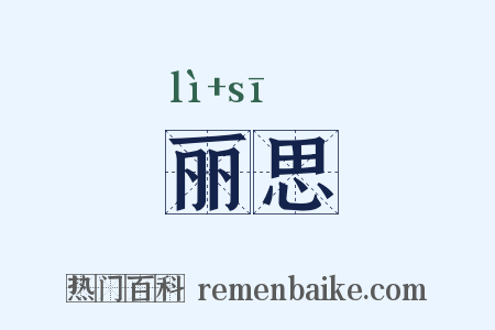 丽思是什么意思的图片
